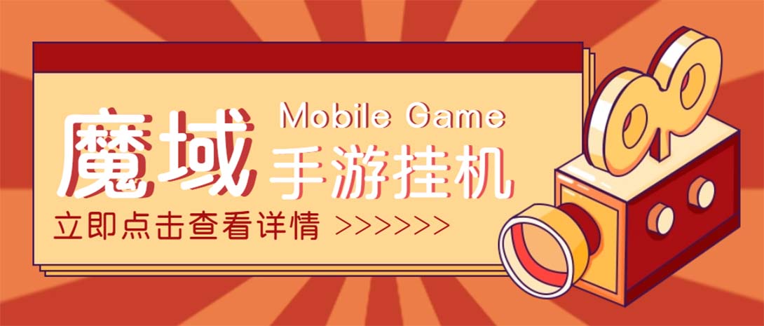 【自动挂机】外面收费1580魔域手游挂机项目，号称单窗口10+【脚本+教程】-科景网创