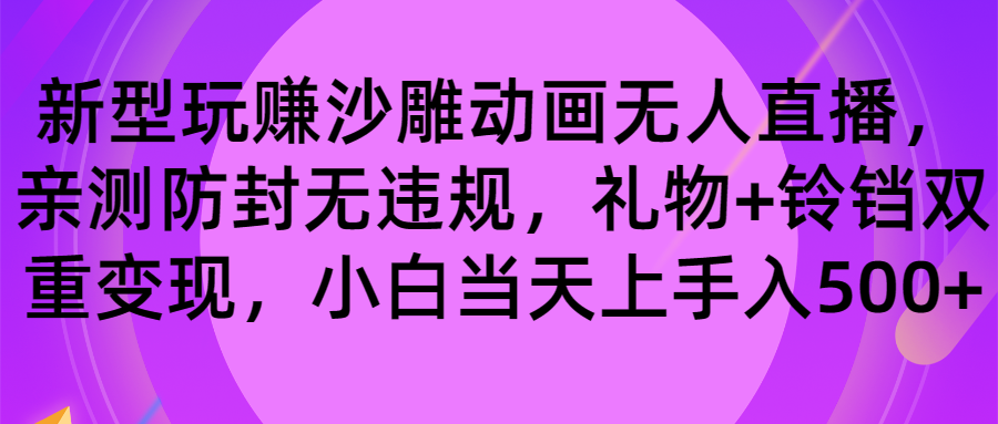 玩赚沙雕动画无人直播，防封无违规，礼物+铃铛双重变现 小白也可日入500-科景网创