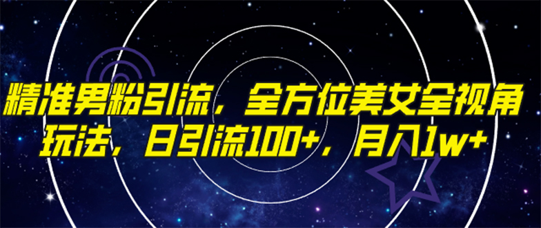 精准男粉引流，全方位美女全视角玩法，日引流100+，月入1w-科景网创