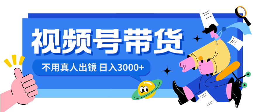 视频号带货，日入3000+，不用真人出镜-科景网创