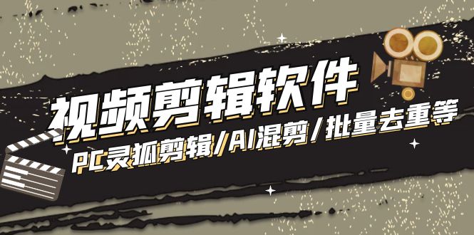 【剪辑必备】外面收费998的PC灵狐剪辑/AI混剪/批量去重等【永久脚本+教程】-科景网创