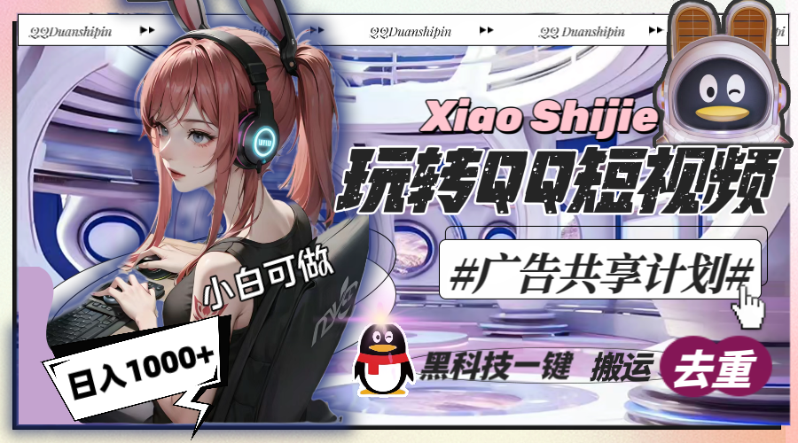 一天收入1000+，黑科技一键搬运去重，玩转QQ短视频广告共享计划-科景网创