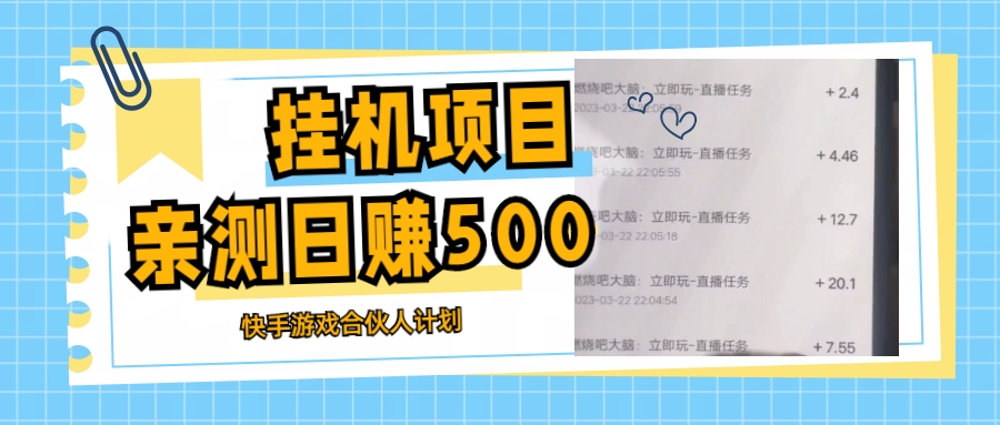 挂机项目最新快手游戏合伙人计划教程，日赚500+教程+软件-科景网创
