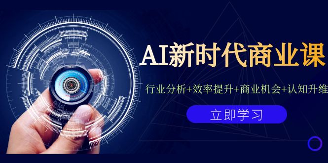 AI新时代商业课：行业分析+效率提升+商业机会+认知升维（40节课+附件）-科景网创