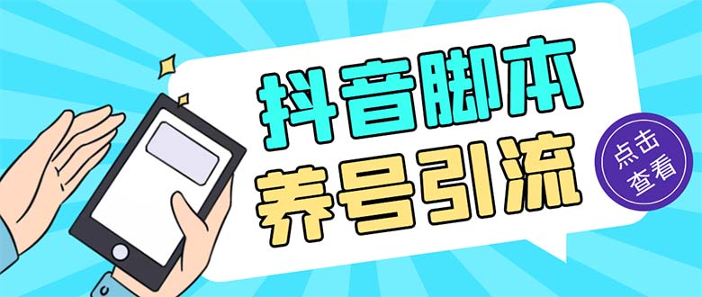 引流必备-外面收费488抖音引流养号全自动脚本 解放双手自动引流(脚本+教程)-科景网创