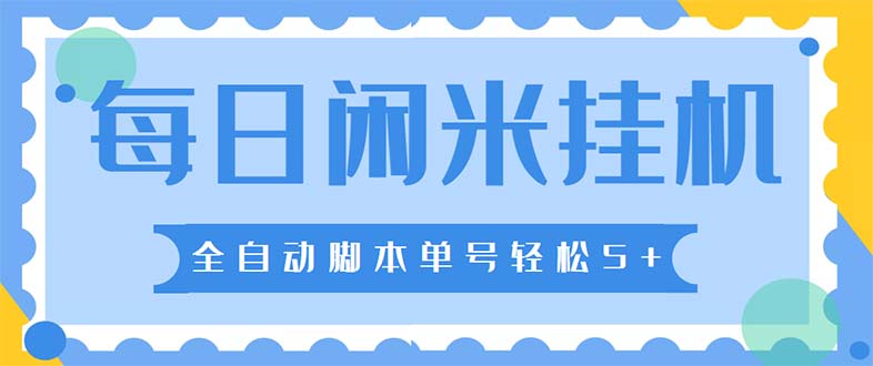 最新每日闲米全自动挂机项目 单号一天5+可无限批量放大【全自动脚本+教程】-科景网创