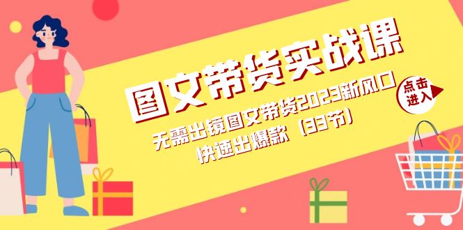 图文带货实战课：无需出镜图文带货2023新风口，快速出爆款（33节）-科景网创