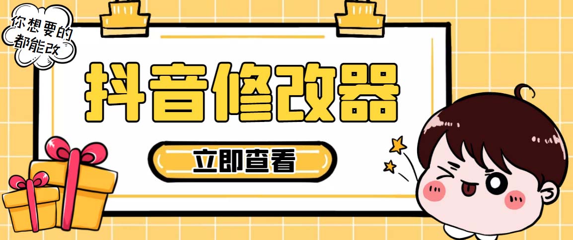 【直播必备】百草园抖音修改器，你想要的数据都能改【永久脚本+详细教程】-科景网创