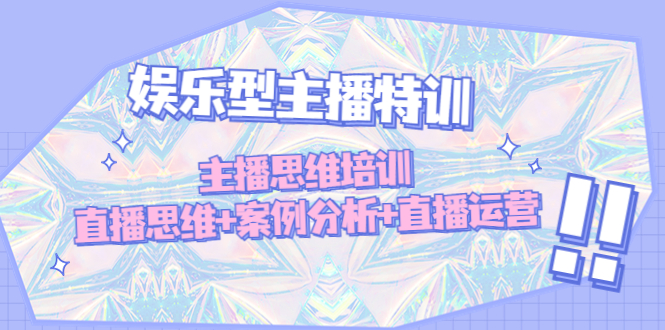 娱乐型主播特训：主播思维培训，直播思维+案例分析+直播运营-科景网创