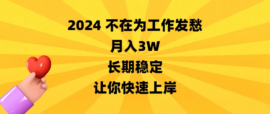 2024不在为工作发愁，月入3W，长期稳定，让你快速上岸-科景网创
