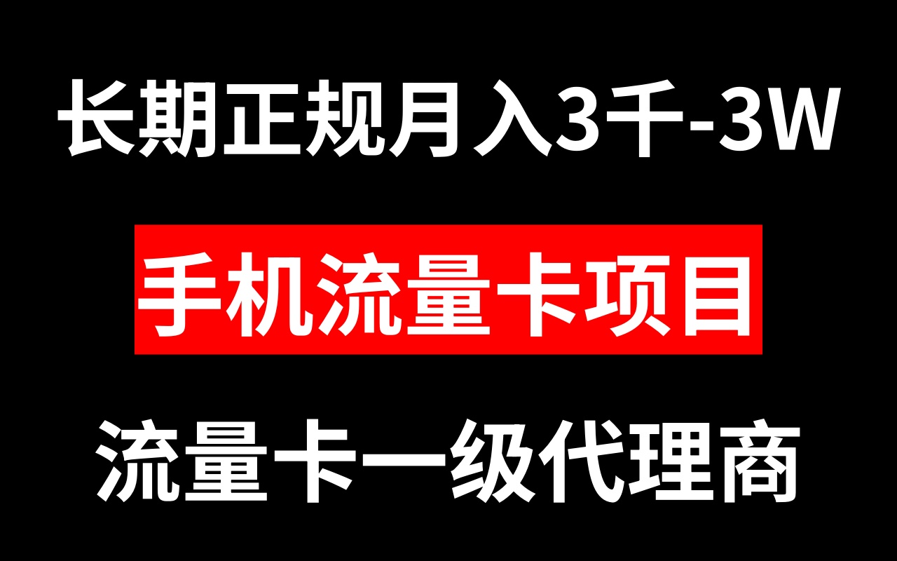 手机流量卡代理月入3000-3W长期正规项目-科景网创