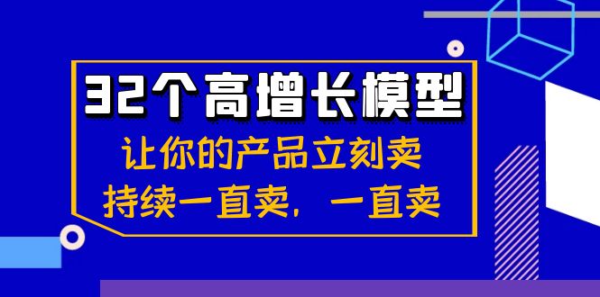 32个-高增长模型：让你的产品立刻卖，持续一直卖，一直卖-科景网创