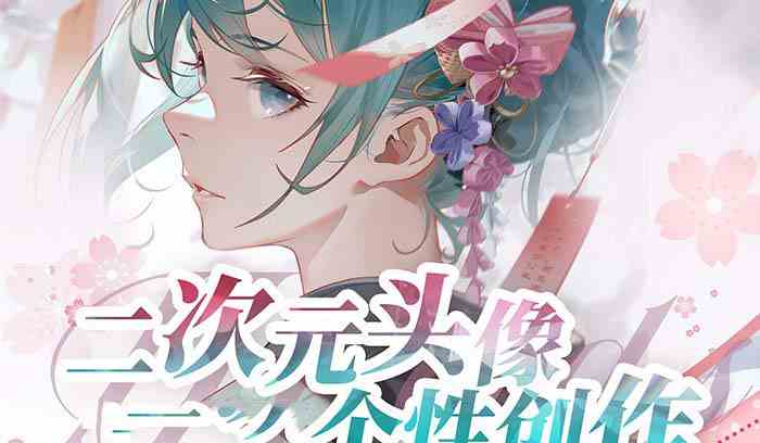 2023年二次元头像个性创作绘画教程（75节视频课）-科景网创