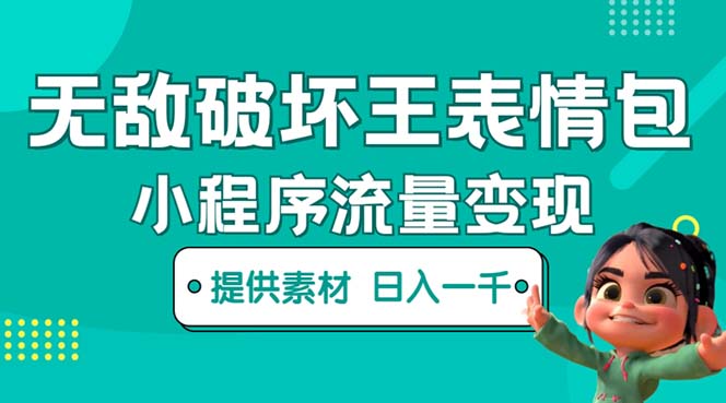 无敌破坏王动画表情包流量变现：一条视频赚几千几万（教程+素材）-科景网创