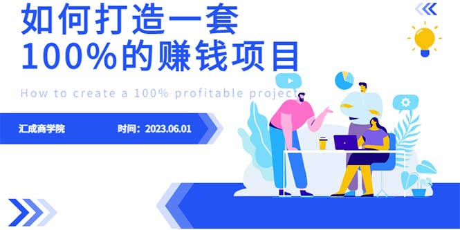 最新6月份《如何设计一套100%赚钱的项目系统》-科景网创