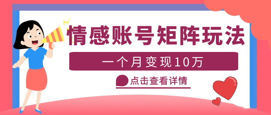 云天情感账号矩阵项目，简单操作，月入10万+可放大（教程+素材）-科景网创