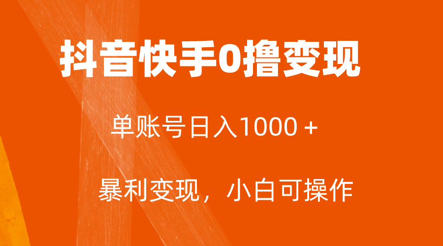全网首发，单账号收益日入1000＋，简单粗暴，保底5元一单，可批量单操作-科景网创