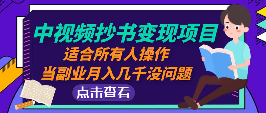 中视频抄书变现项目：适合所有人操作，当副业月入几千没问题！-科景网创