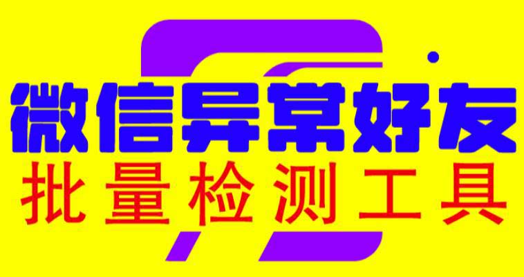 微信异常好友僵尸粉批量检测工具（教程+脚本）-科景网创