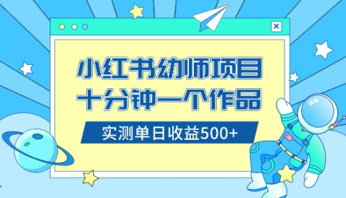 小红书售卖幼儿园公开课资料，十分钟一个作品，小白日入500+（教程+资料）-科景网创