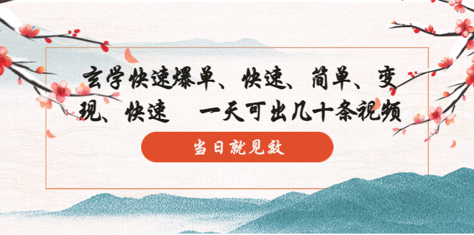 玄学-快速爆单：10分钟学会，3分钟出片   一天可出几十条视频，当日就见效-科景网创