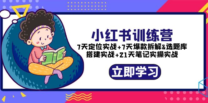 小红书训练营：7天定位实战+7天爆款拆解+选题库搭建实战+21天笔记实操实战-科景网创