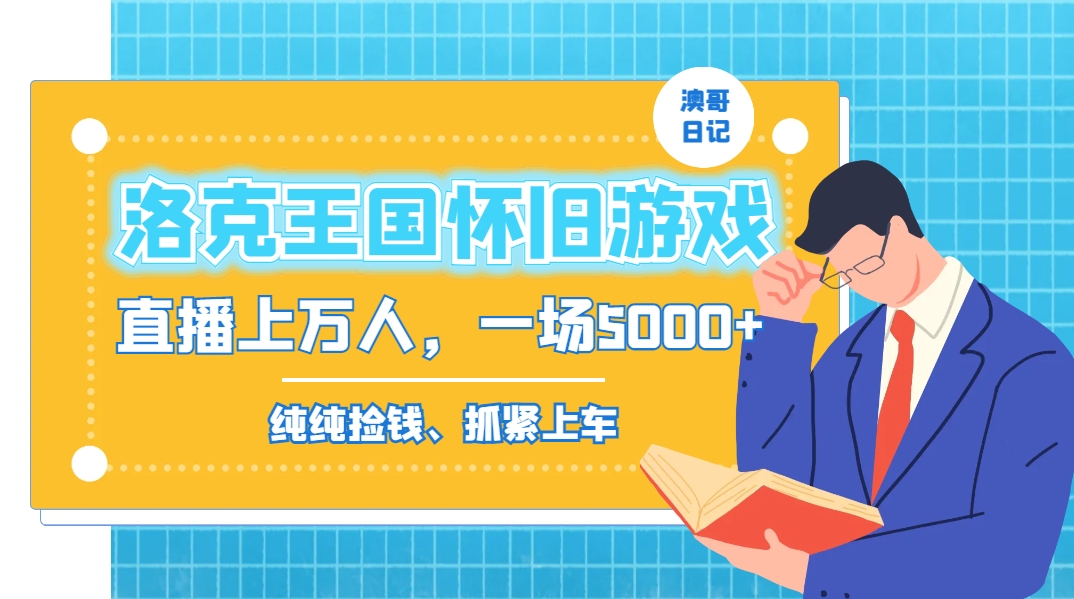 洛克王国怀旧游戏无人直播，年轻受众超多，一场直播上万人，日入5000+-科景网创