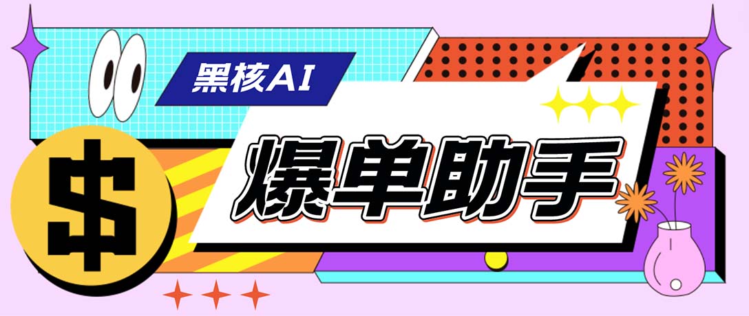 【高端精品】外面收费998的黑核AI爆单助手，直播场控必备【永久版脚本】-科景网创
