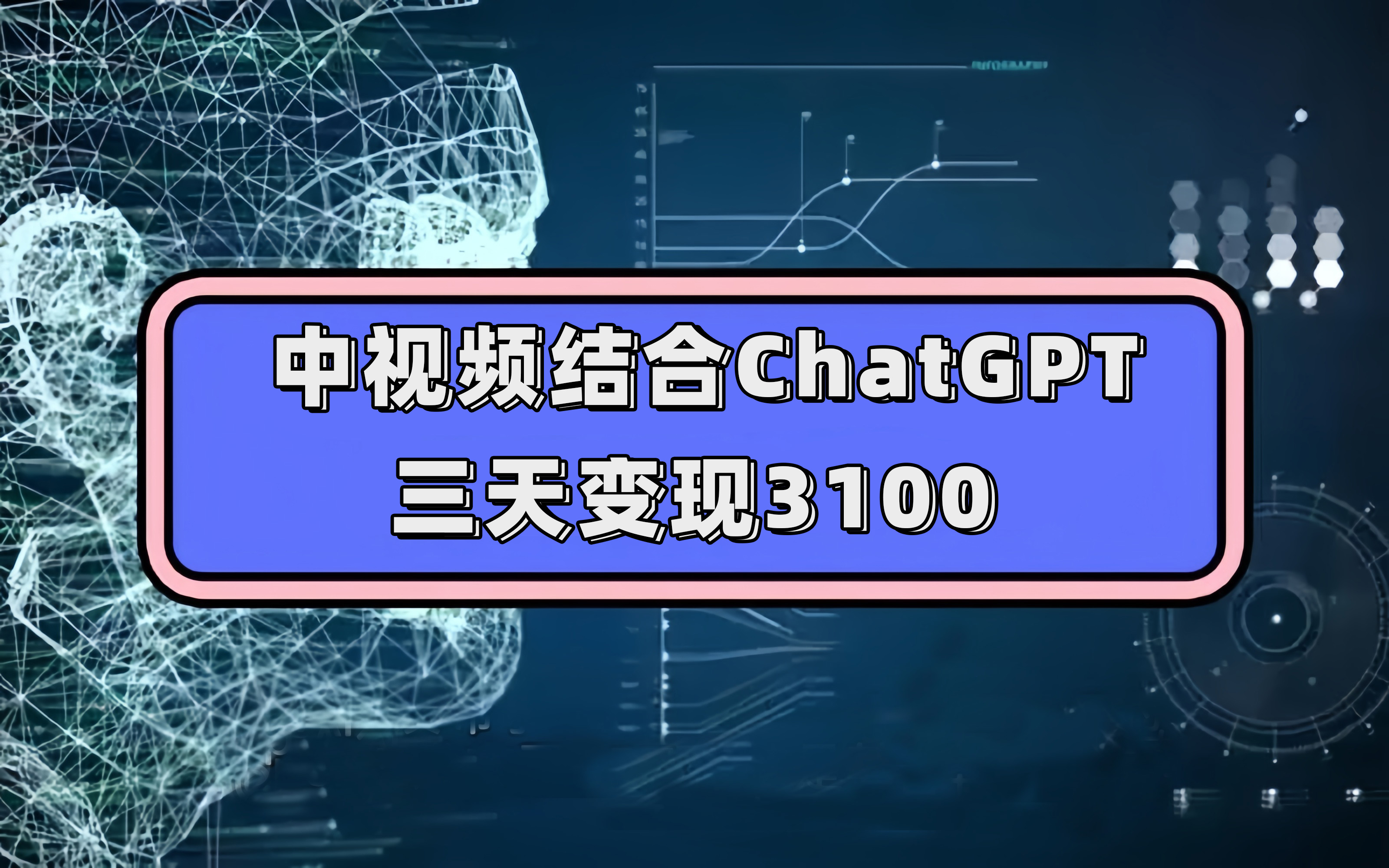 中视频结合ChatGPT，三天变现3100，人人可做 玩法思路实操教学！-科景网创