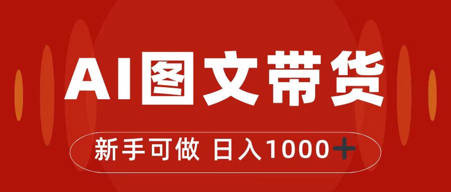 抖音图文带货最新玩法，0门槛简单易操作，日入1000+-科景网创