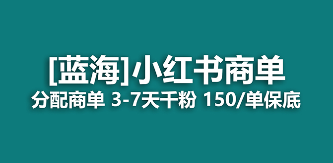 2023蓝海项目，小红书商单，快速千粉，长期稳定，最强蓝海没有之一-科景网创