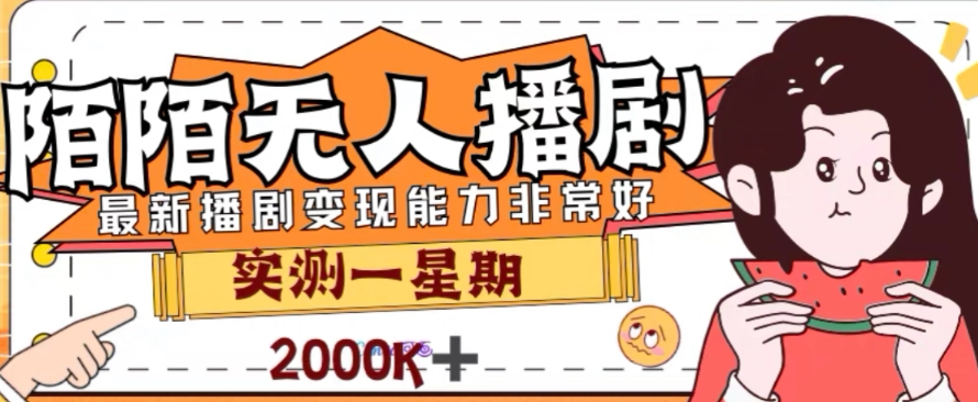 外面收费1980的陌陌无人播剧项目，解放双手实现躺赚-科景网创