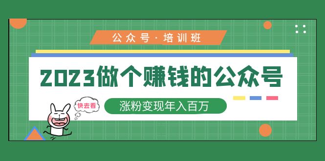 2023公众号培训班：2023做个赚钱的公众号，涨粉变现年入百万！-科景网创