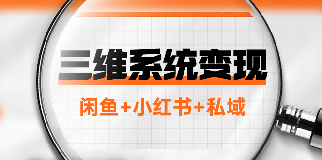 三维系统变现项目：普通人首选-年入百万的翻身项目，闲鱼+小红书+私域-科景网创