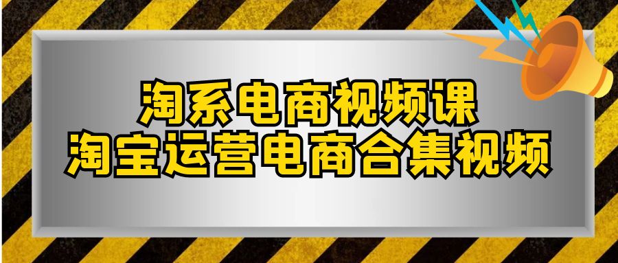 淘系-电商视频课，淘宝运营电商合集视频（33节课）-科景网创