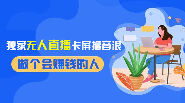 2024独家无人直播卡屏撸音浪，12月新出教程，收益稳定，无需看守 日入1000+-科景网创