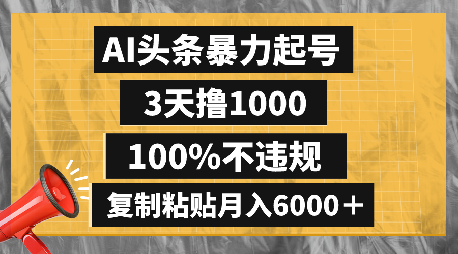 AI头条暴力起号，3天撸1000,100%不违规，复制粘贴月入6000＋-科景网创