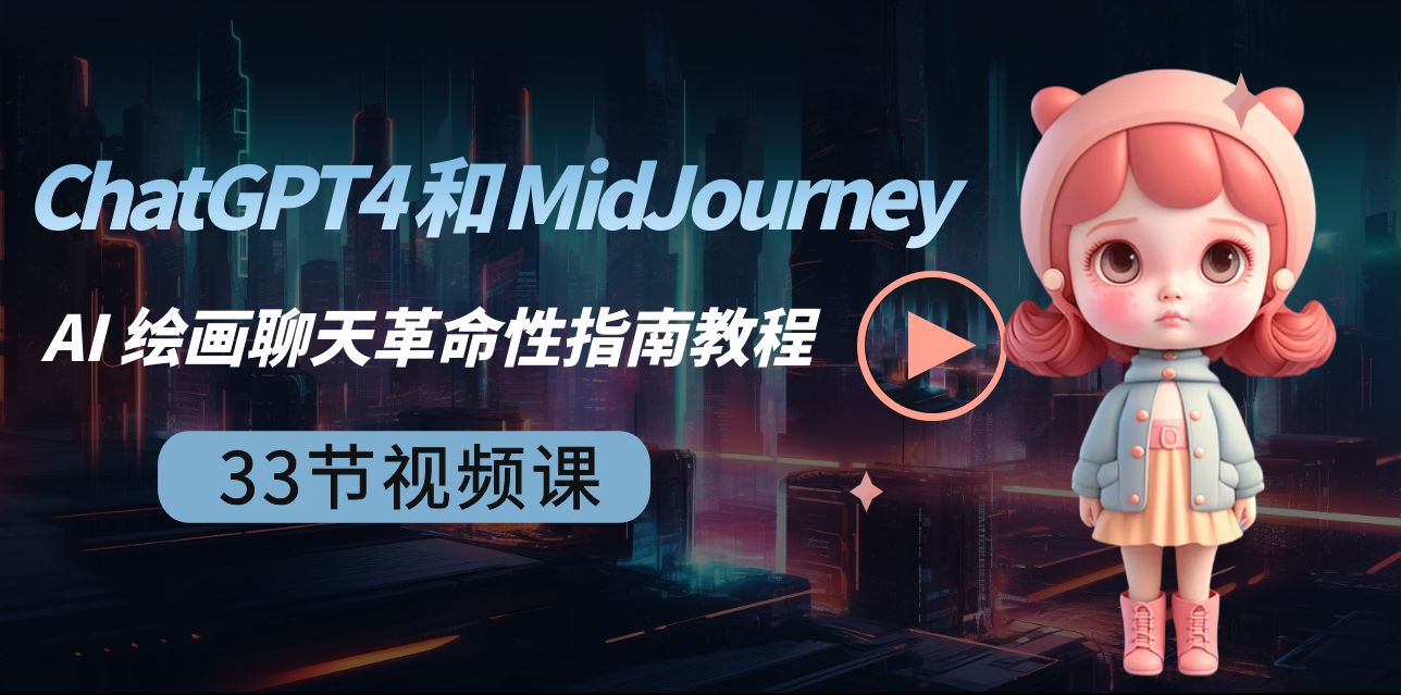 ChatGPT4 和 MidJourney AI 绘画聊天革命性指南教程-33节视频课-中英字幕-科景网创