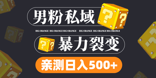 男粉私域项目：亲测男粉裂变日入500+（视频教程）-科景网创