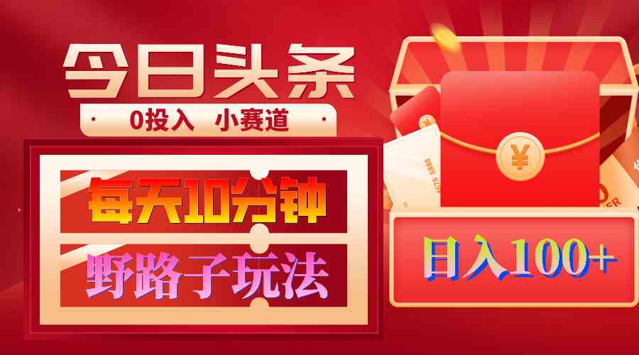 AI撸头条野路子玩法，3分钟1条，原创不用愁日赚1000+复制粘贴月入1W+-科景网创