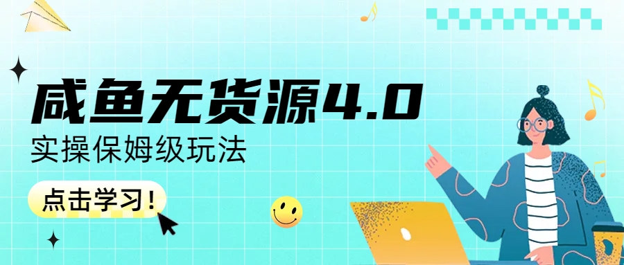 咸鱼无货源4.0实操保姆级玩法-科景网创