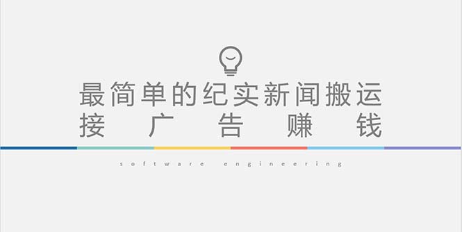 短视频纪实新闻搬运，起号快轻松引爆流量，可接广告变现（教程+素材）-科景网创