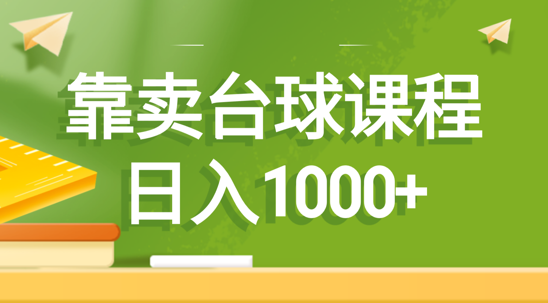 靠卖台球课程，日入1000+-科景网创