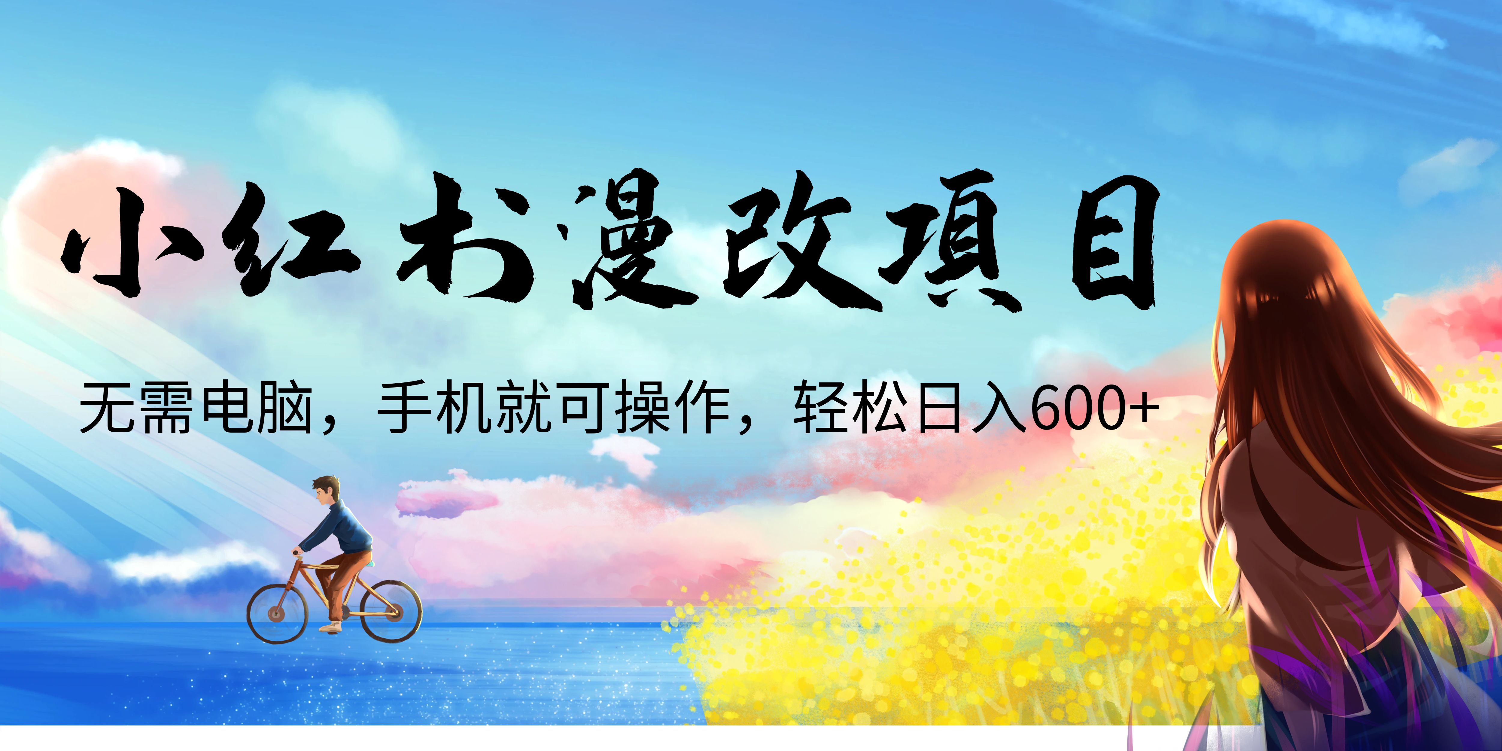 小红书漫改头像项目，无需电脑，手机就可以操作，日入600+-科景网创