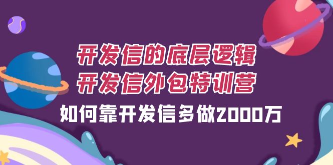开发信的底层逻辑，开发信外包训练营，如何靠开发信多做2000万-科景网创