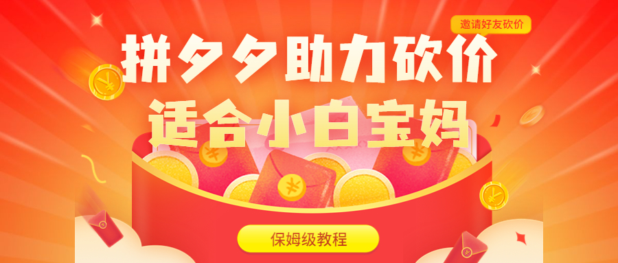 拼夕夕助力砍价项目，适合小白宝妈 日入200+（保姆级教程，视频教程+素材）-科景网创
