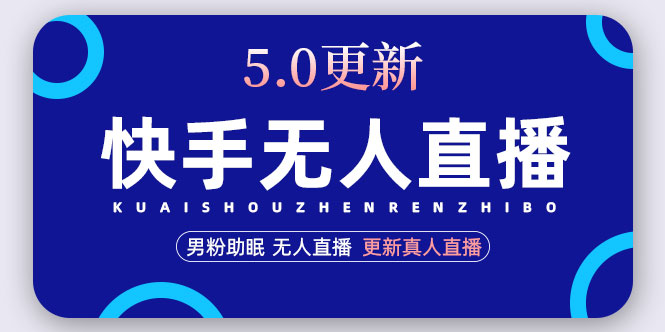 快手无人直播5.0，暴力1小时收益2000+丨更新真人直播玩法（视频教程+文档）-科景网创