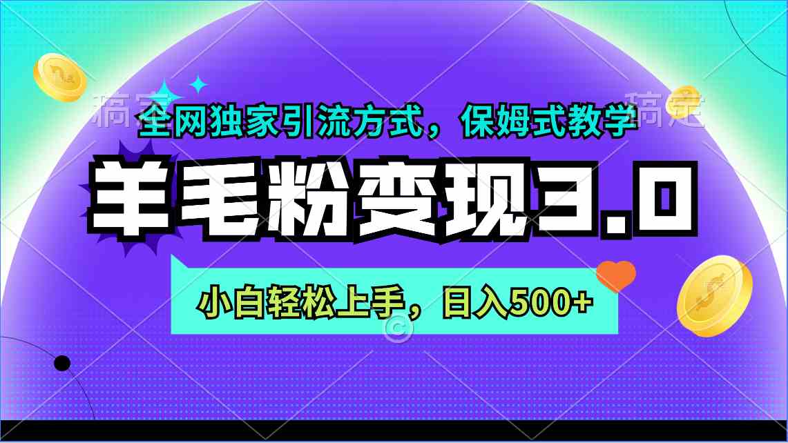 羊毛粉变现3.0 全网独家引流方式，小白轻松上手，日入500+-科景网创