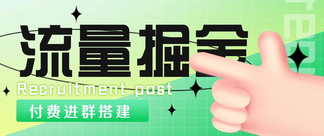 外面1800流量掘金付费进群搭建+最新无人直播变现玩法【全套源码+详细教程】-科景网创
