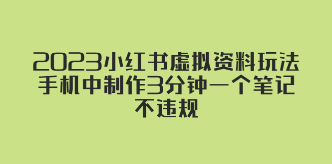 2023小红书虚拟资料玩法，手机中制作3分钟一个笔记不违规-科景网创